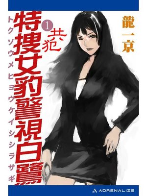 cover image of 特捜女豹警視白鷺(1) 共犯: 本編